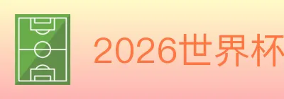 2026世界杯竞猜入口 logo